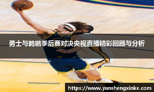 勇士与鹈鹕季后赛对决央视直播精彩回顾与分析