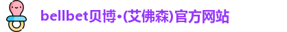 bellbet贝博